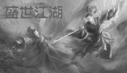 盛世江湖将南.jpg